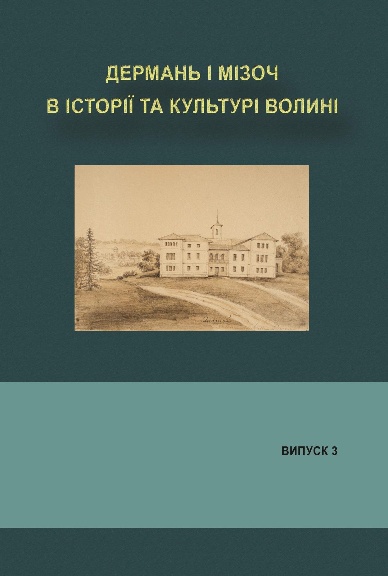 "Дермань і Мізоч в історії та культурі Волині