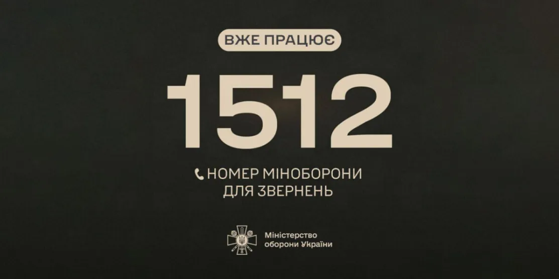 Контактна лінія 1512
