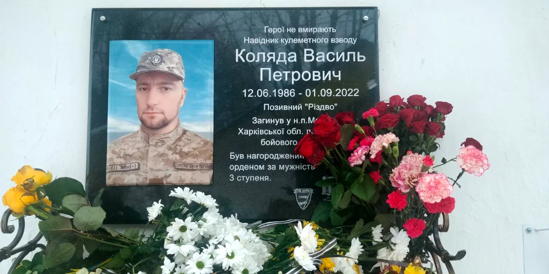 Меморіальна дошка пам'яті Василя Коляди.