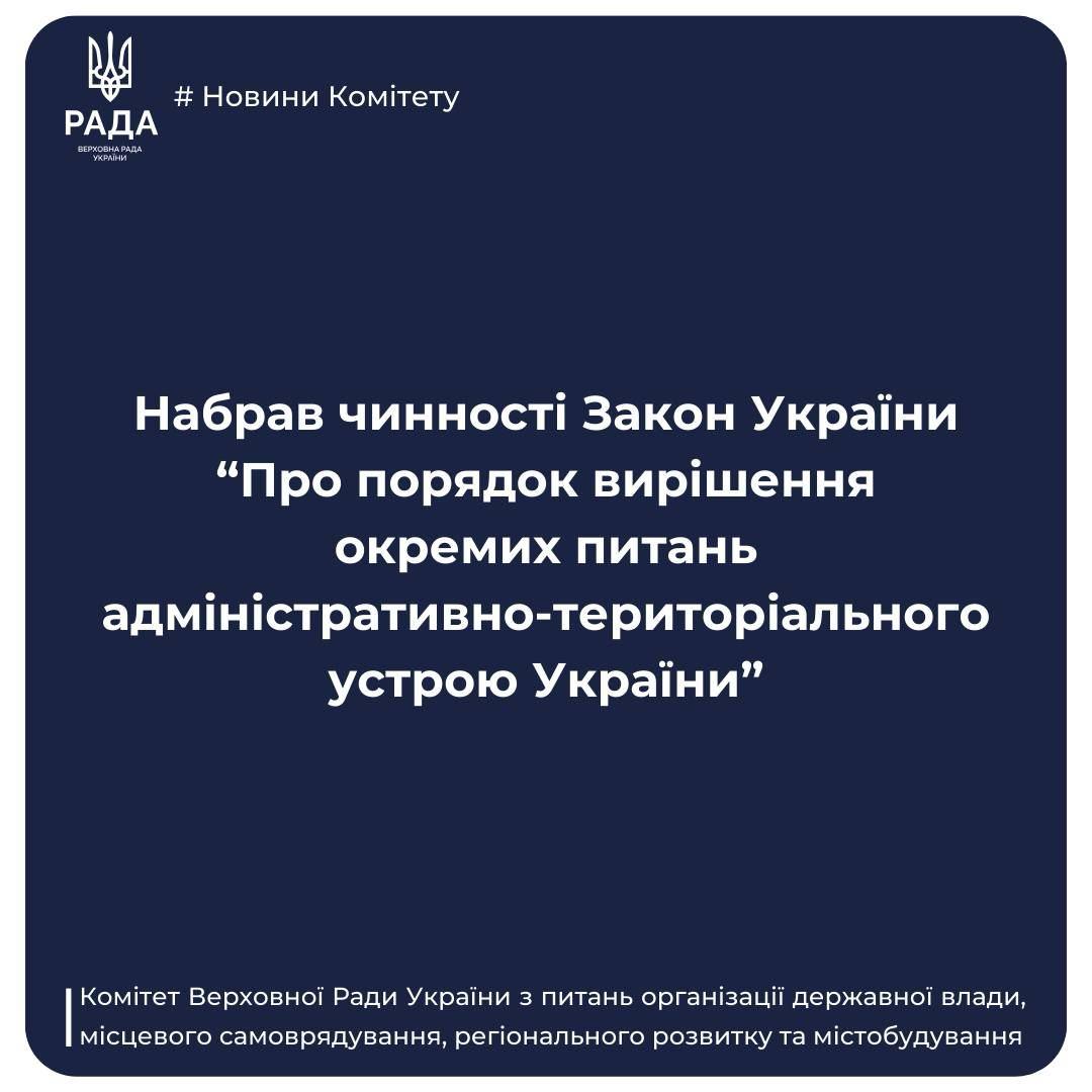 Втратив чинність Указ Президії Верховної Ради УРСР про порядок розв’язання питань адміністративно-територіального устрою УРСР