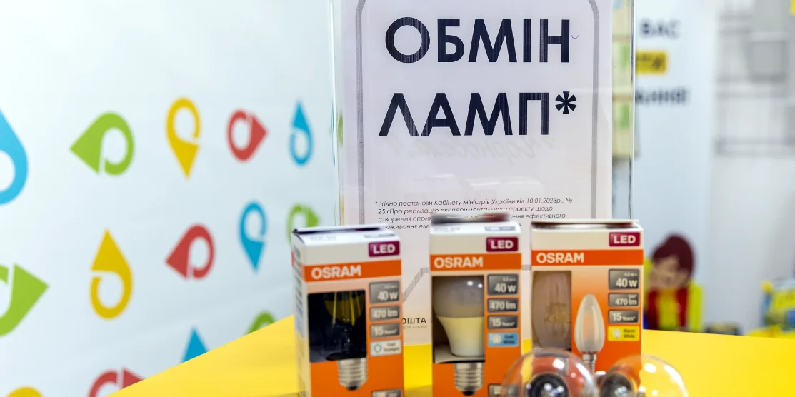 Обмін ламп.