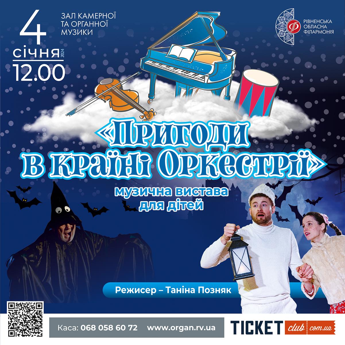оркестрія 4 січня