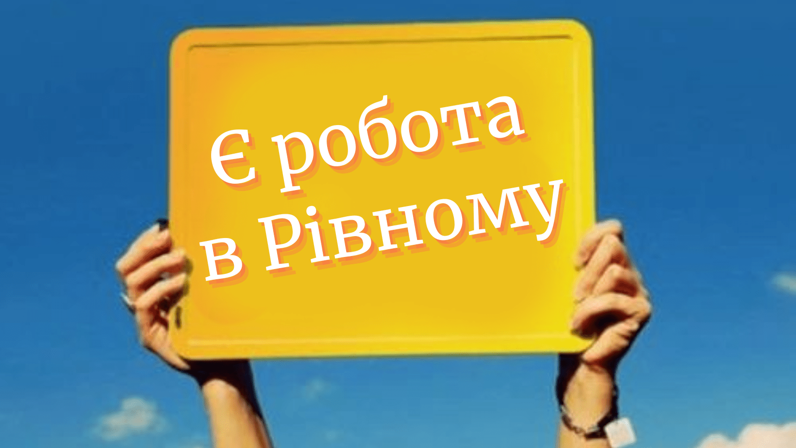 Є робота в Рівному