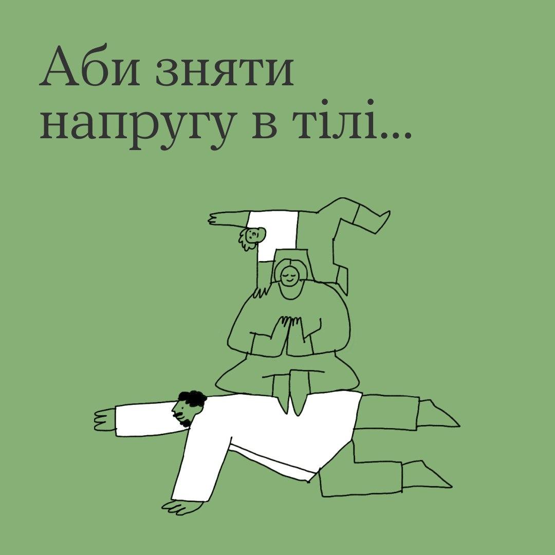 Тривожність і відчуття напруги в тілі