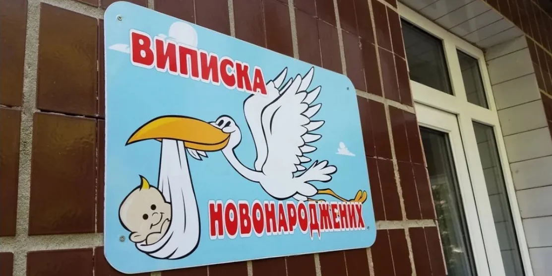 Вивіска: "Виписка новонароджених".