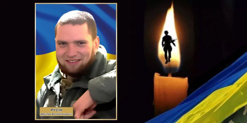 Дмитро Русін