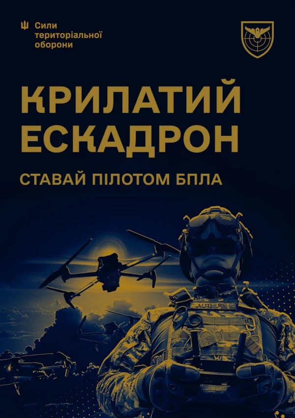 Плакат "Крилатий ескадрон".