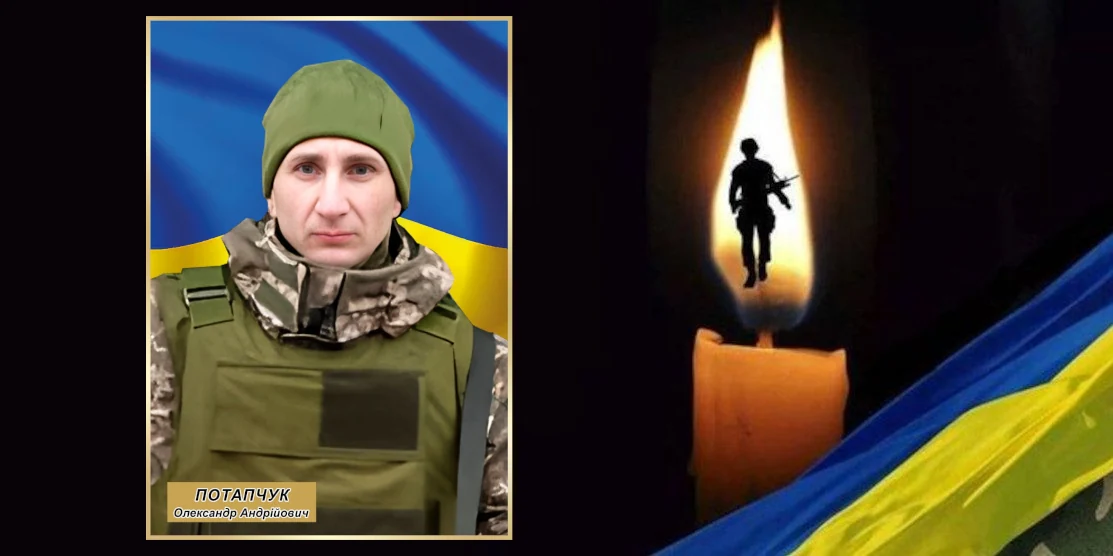 Олександр Потапчук.