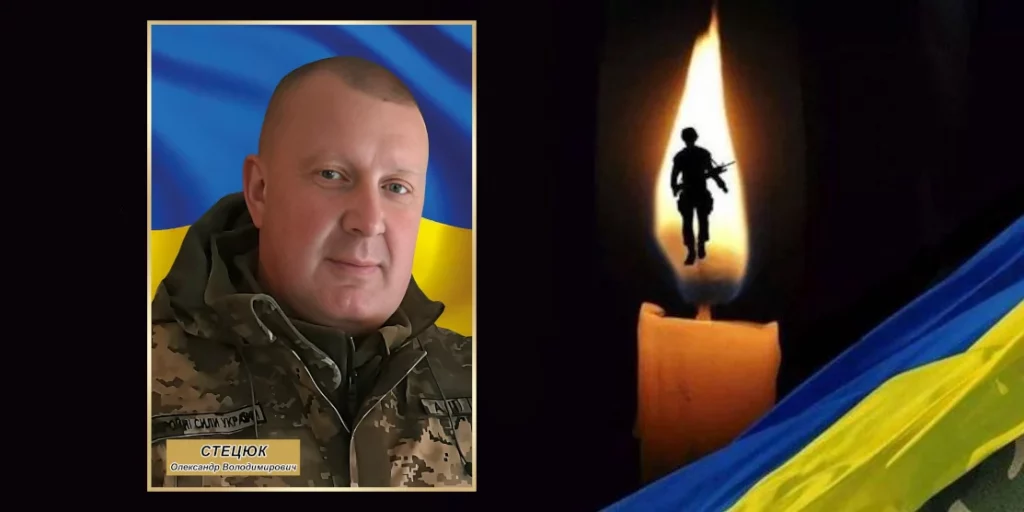 Олександр Стецюк.