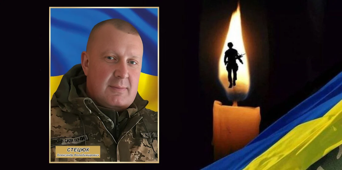 Олександр Стецюк.