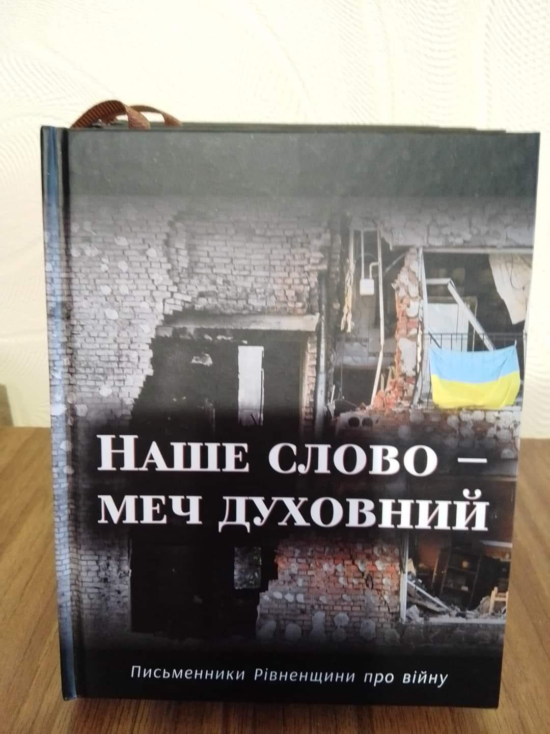Майстри слова Рівненщини взяли до рук меч духовний