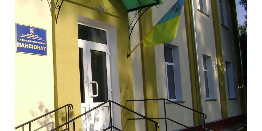 Тучинський геріатричний пансіонат.