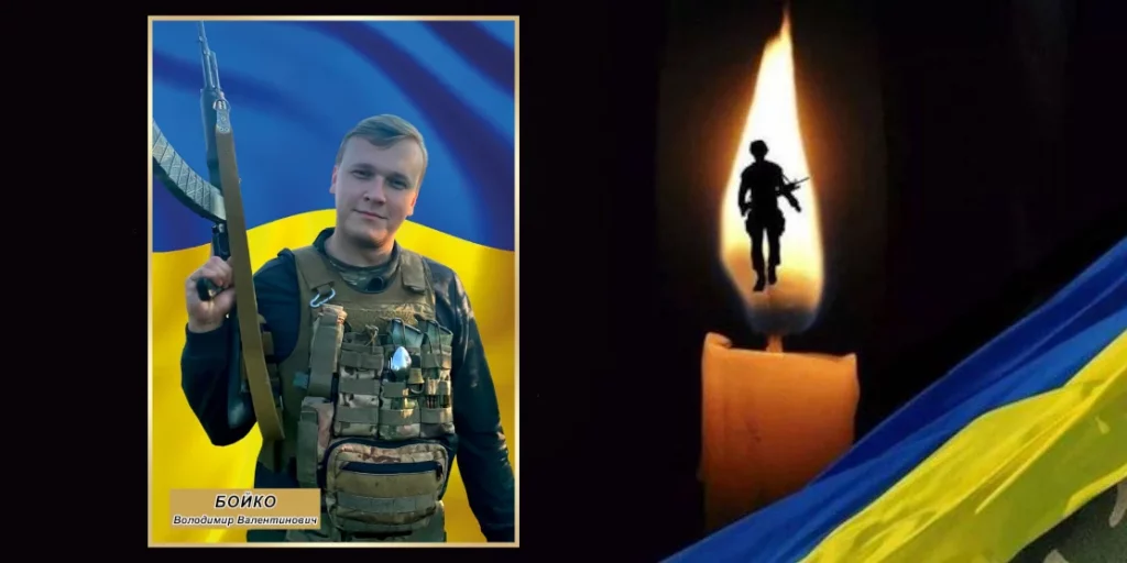 Володимир Бойко.