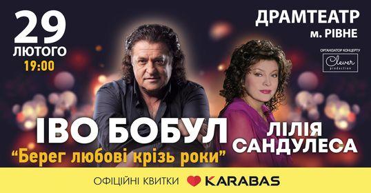 Іво Бобул та Ліля Сандулеса