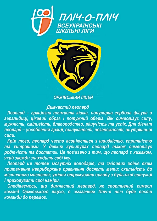 Оржівський ліцей.