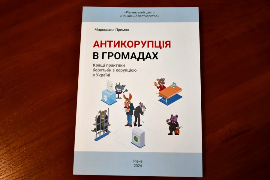 Антикорупційний посібник.