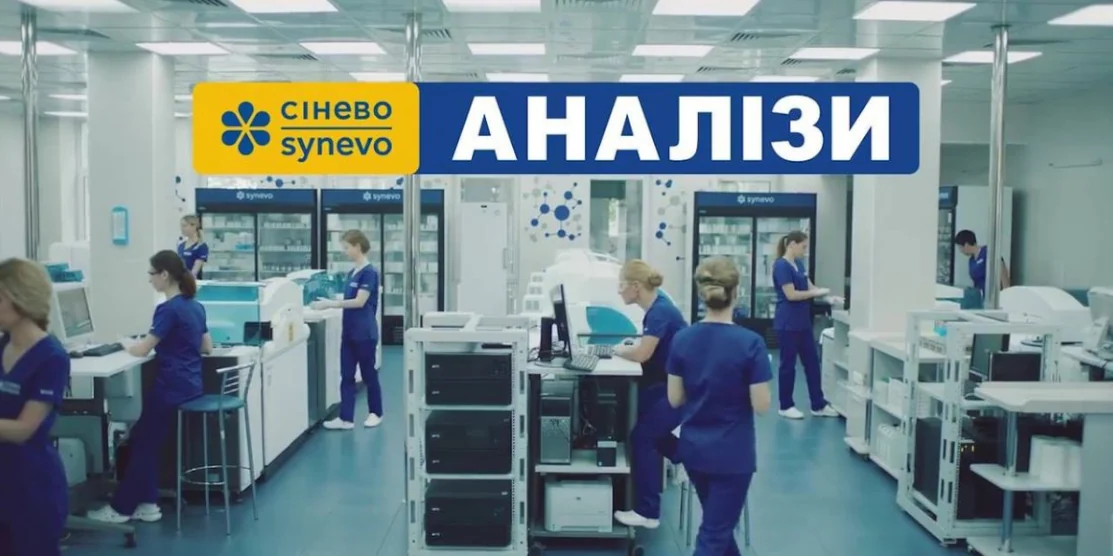 Лабораторія "Сінево".