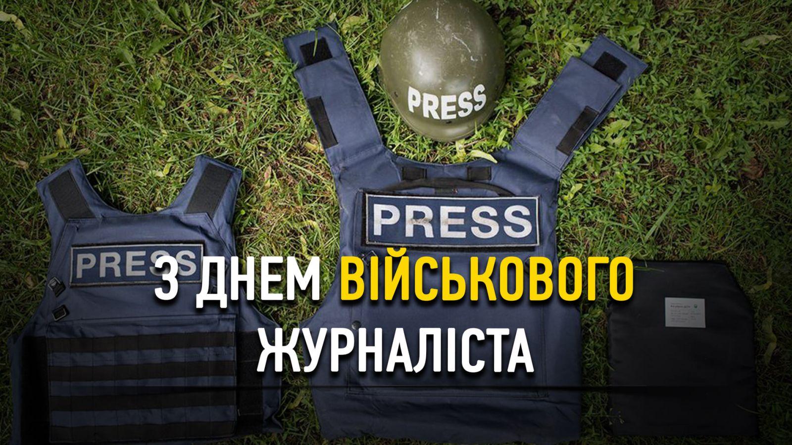 День військового журналіста
