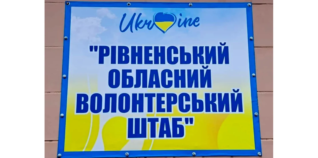 Табличка волонтерського штабу.