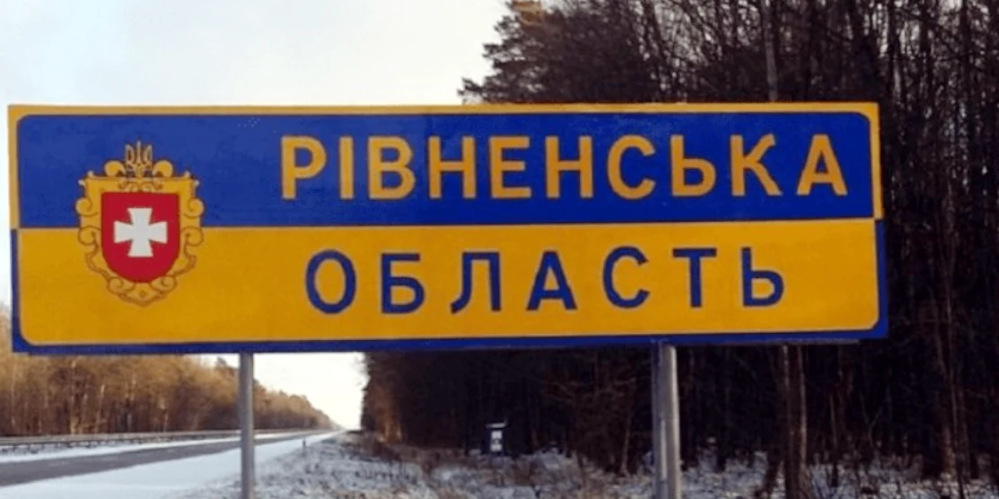 Знак "Рівненська область"