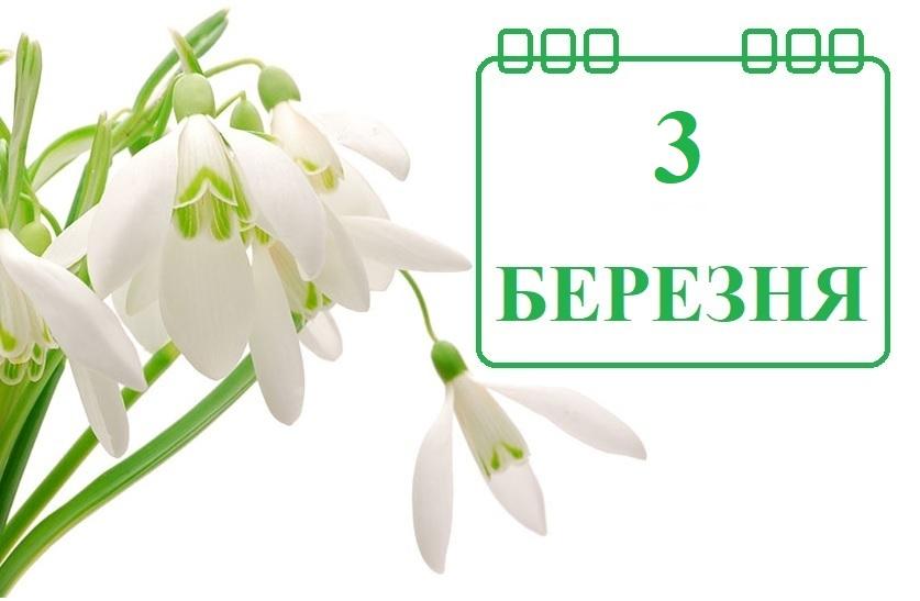 Свята та прикмети 3 березня