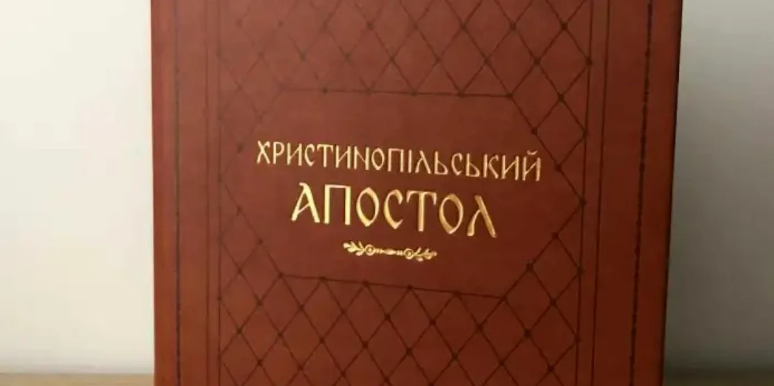 Христинопільський апостол.