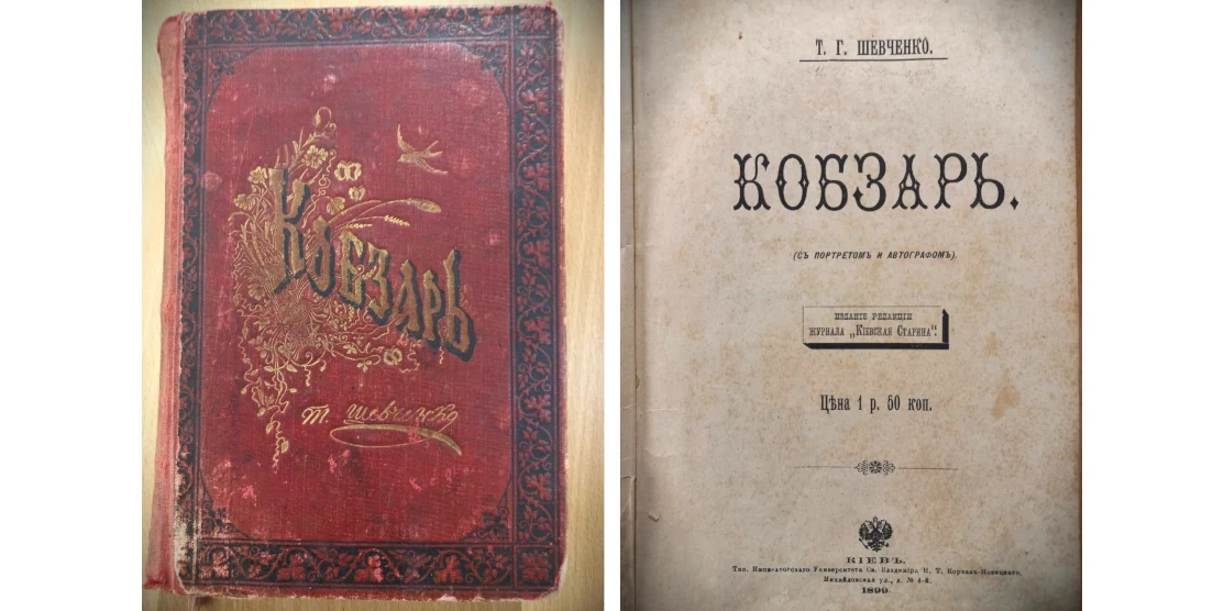 Кобзар 1899 року видання.