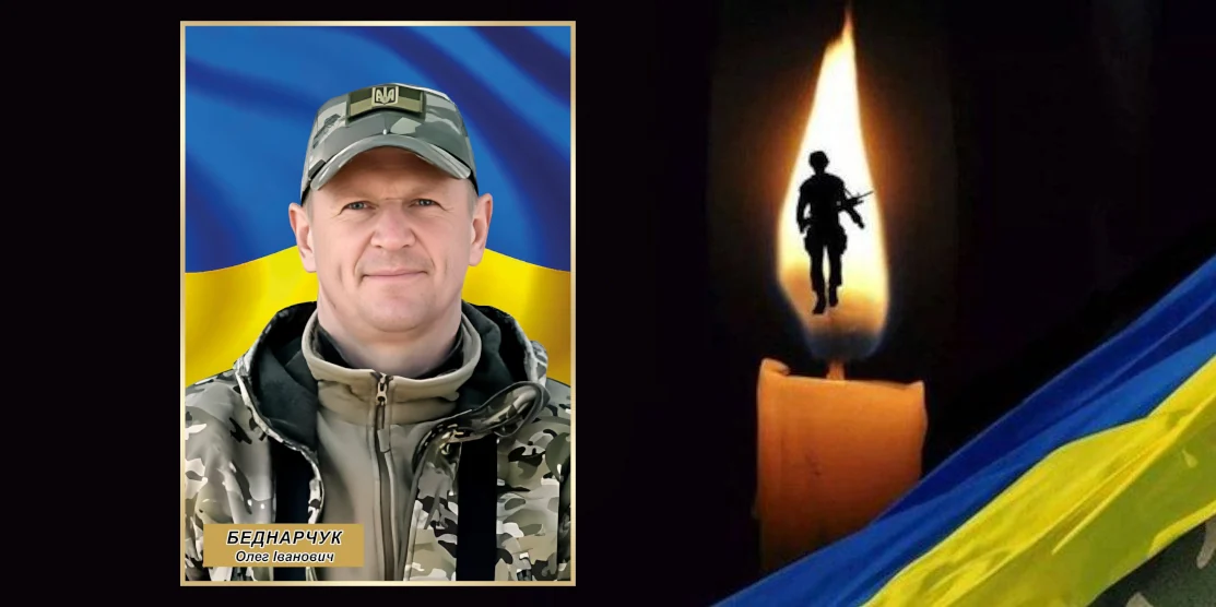 Олег Беднарчук.