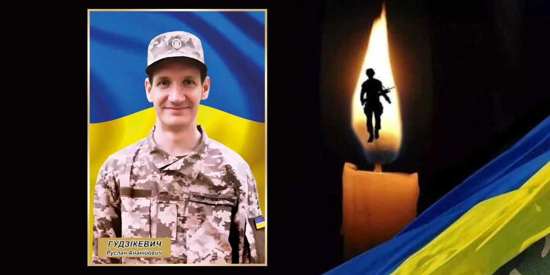 Гудзікевич Руслан.