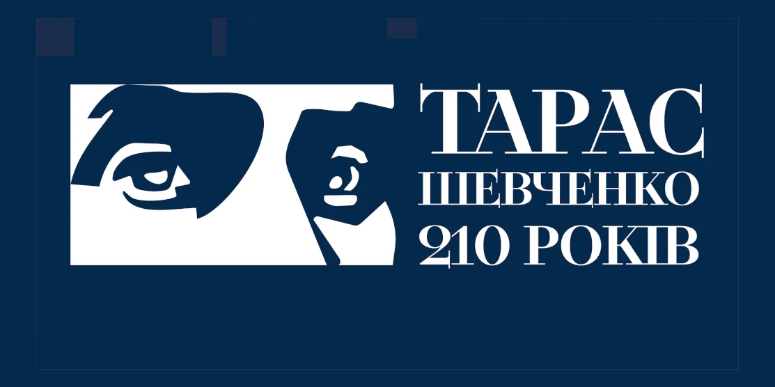 Постер до 210-річчя Шевченка.