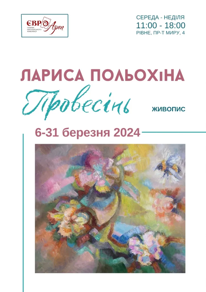 Афіша виставки.