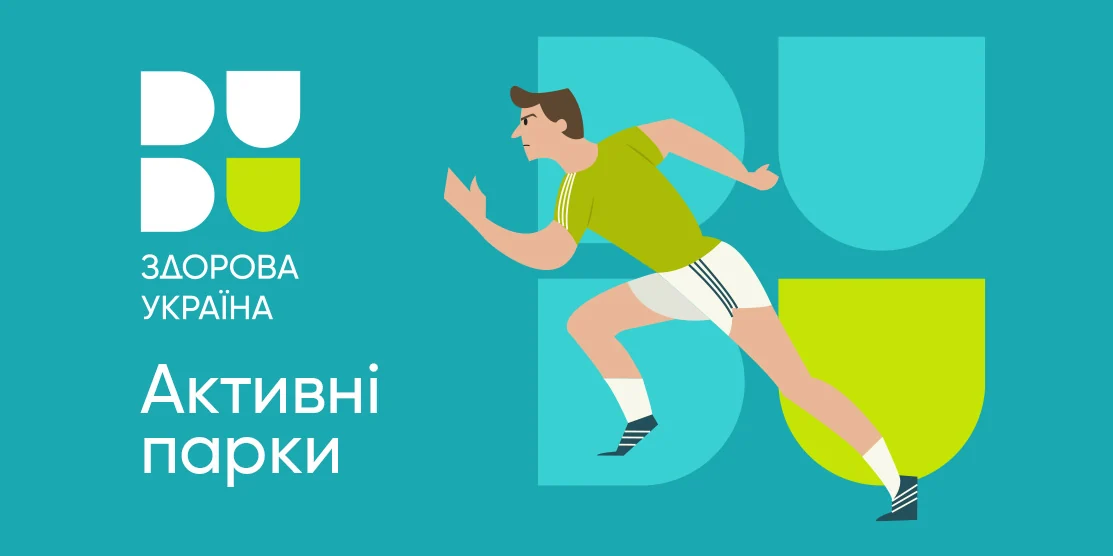 Плакат "Активні парки".