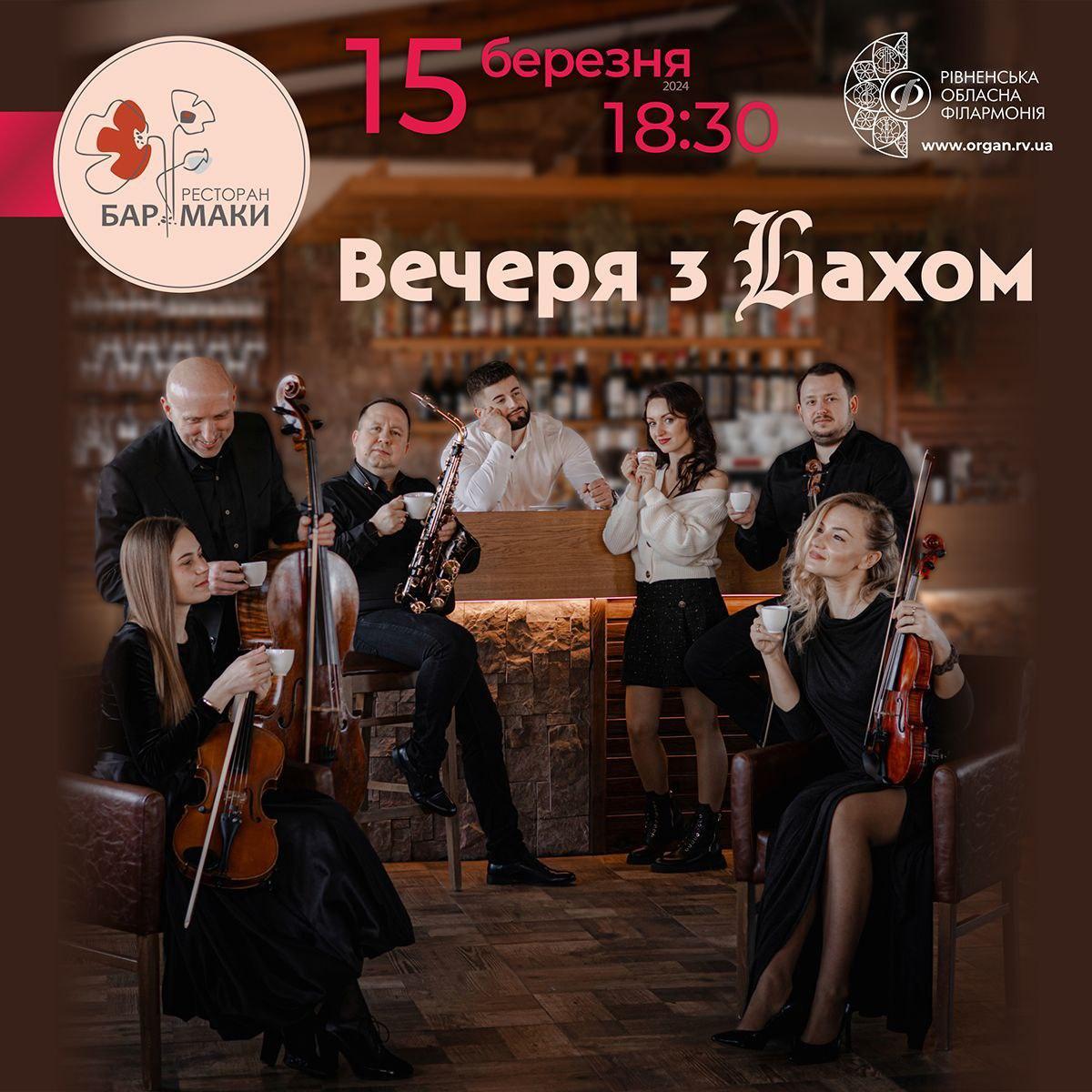 Рівненська філармонія запрошує в ресторан
