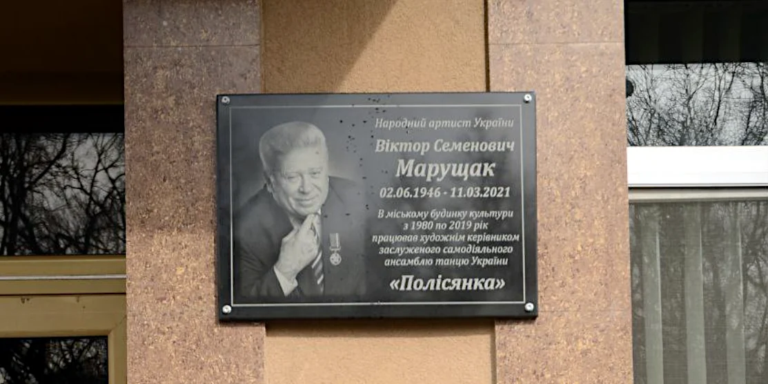 Дошка пам'яті Віктору Марущакові.