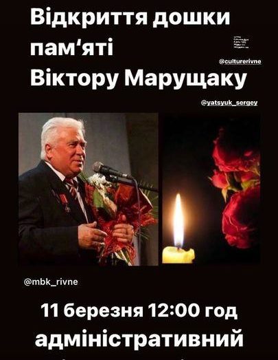 Відкриття дошки пам’яті народному артисту України Віктору Марущаку у Рівному