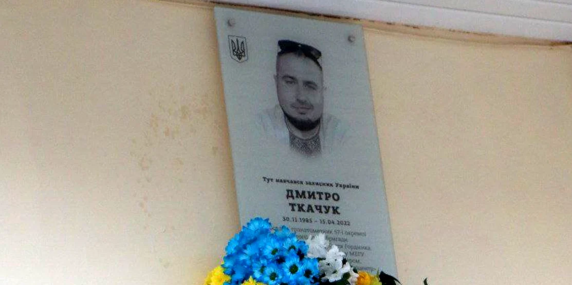 Меморіальна дошка Дмитру Ткачуку.
