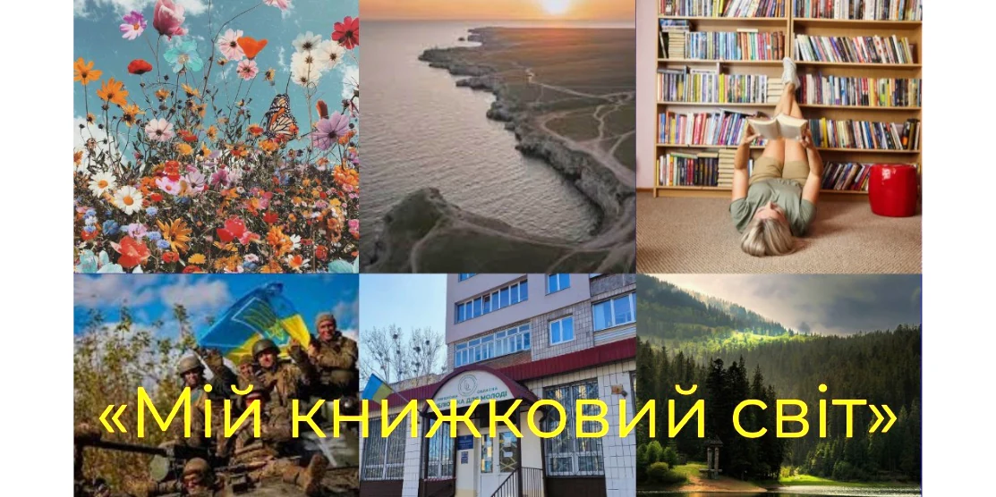 "Мій книжковий світ"