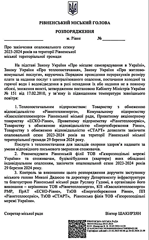 Розпорядження про завершення опалювального сезону в Рівному.