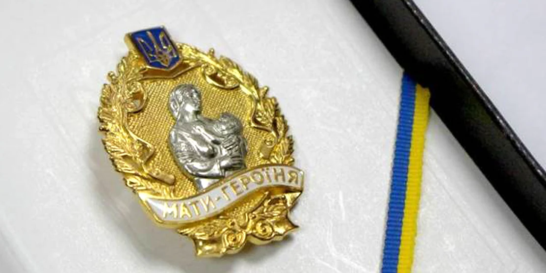 Орден "Мати-героїня".