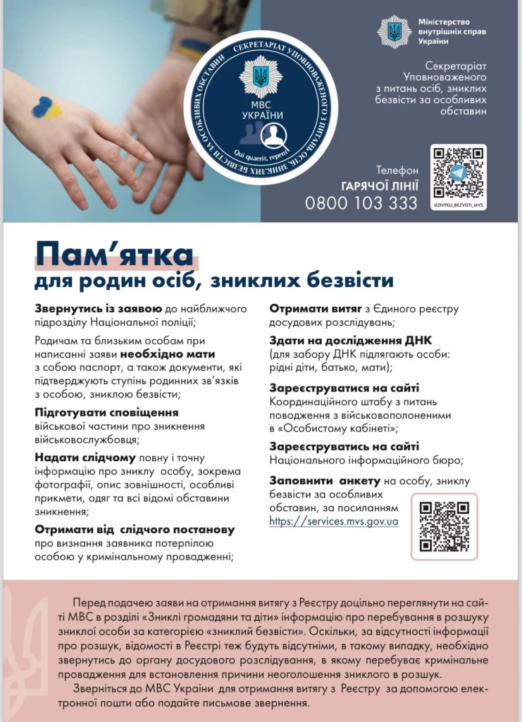 Пам'ятка для родин осіб, зниклих безвісти.