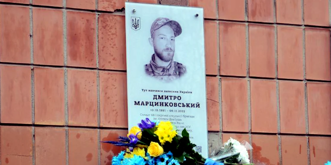 Пам'ятна дошка Дмитру Марцинковському.