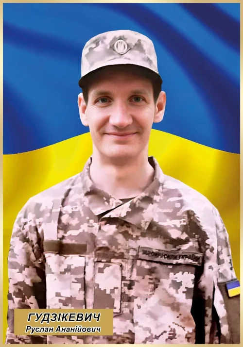 Руслан Гудзікевич.