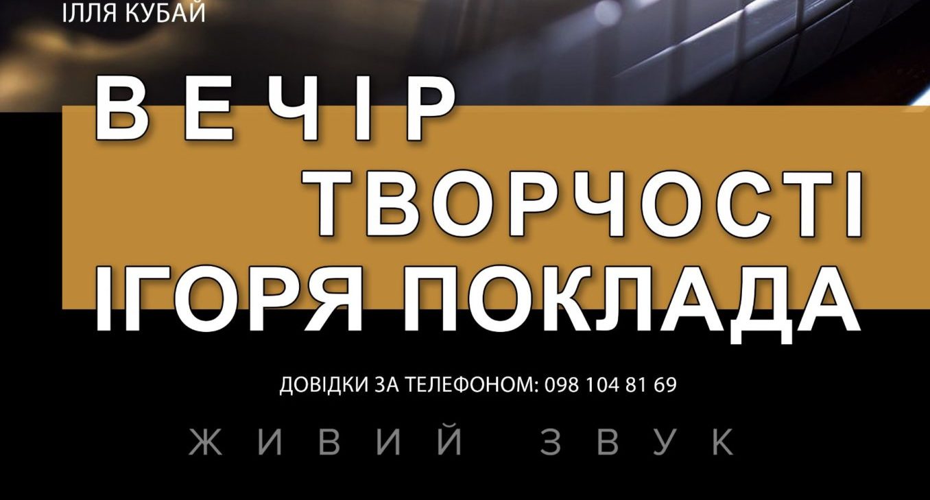 Вечір творчості Ігоря Поклада