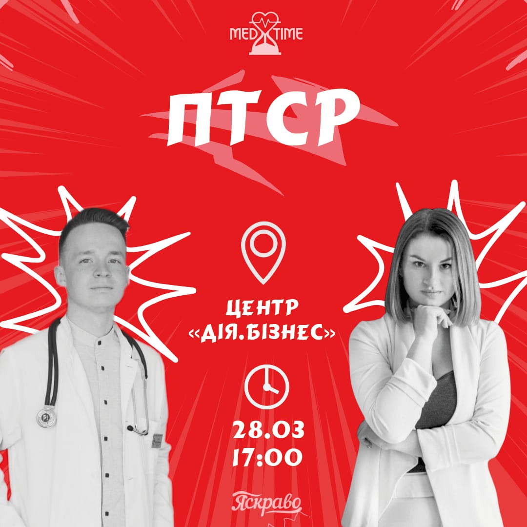 птср- рівне