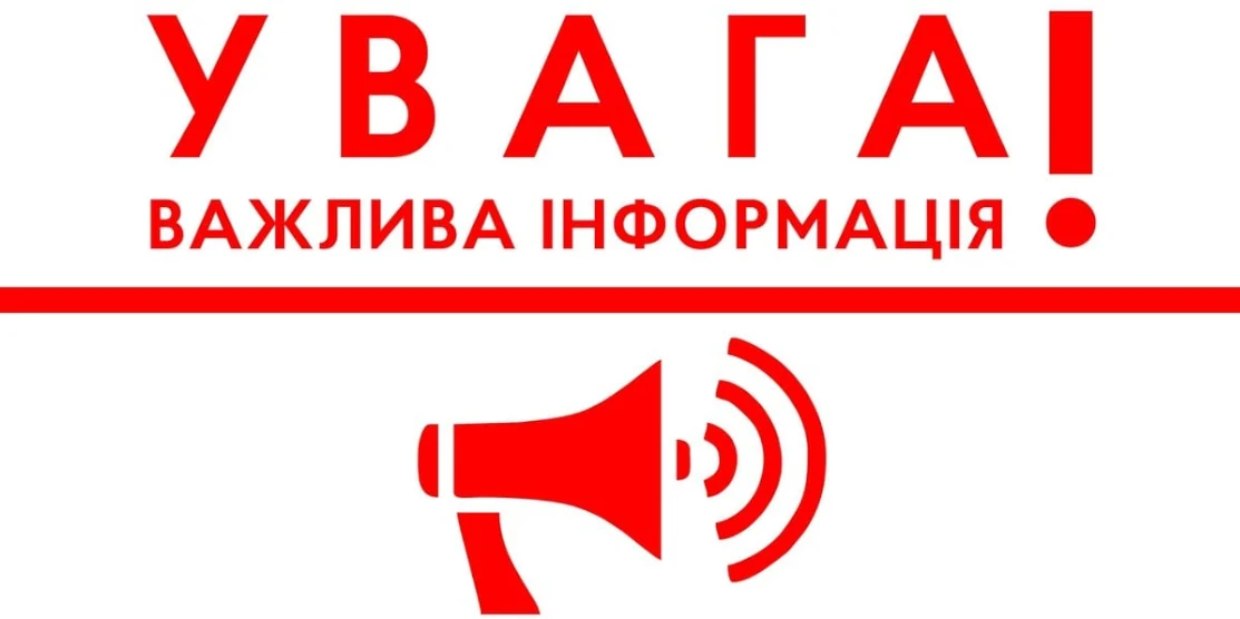 Напис "Увага! Важлива інформація"