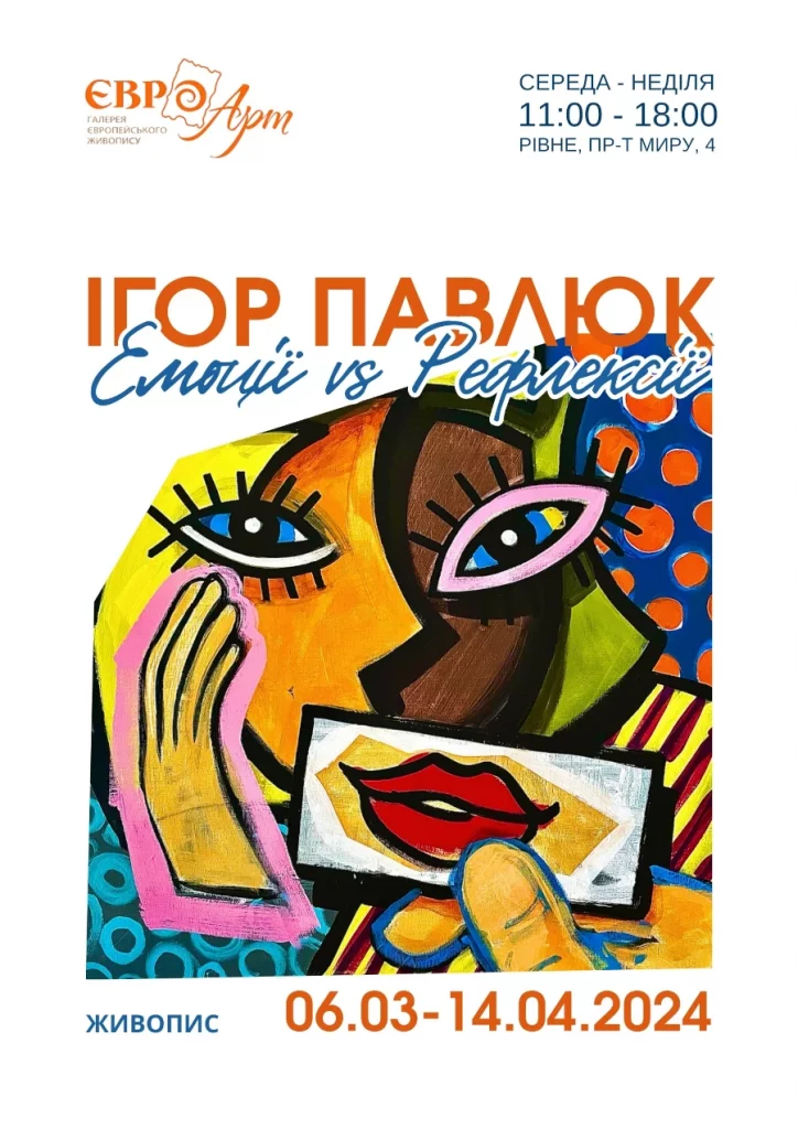 Плакат виставки.