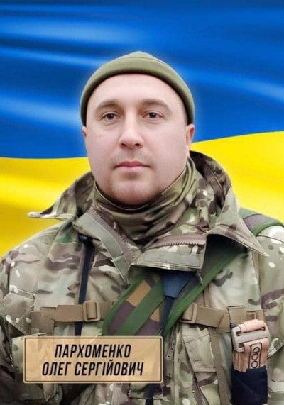 Олег Пархоменко.