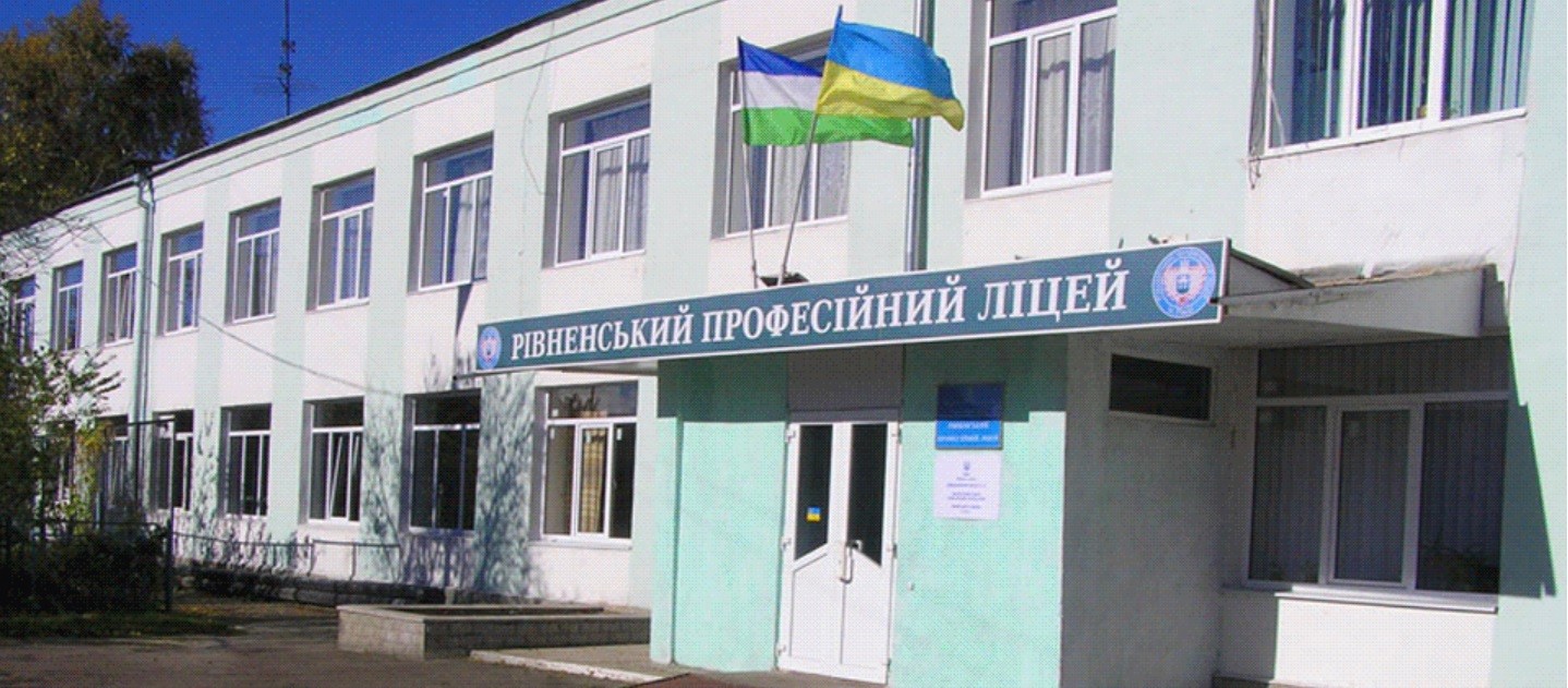 Рівненський професійний ліцей.