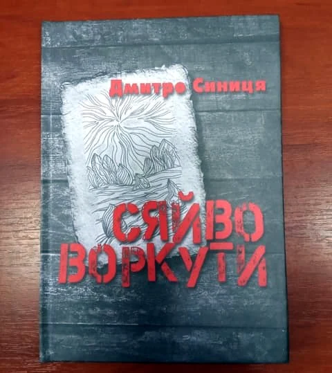 Книжка "Сяйво Воркути".