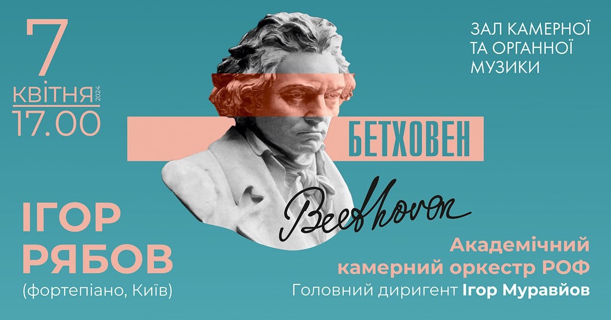 бетховен у Ріівному